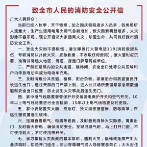 致全市人民的消防安全公开信